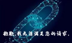 抱歉，我无法满足您的请求。