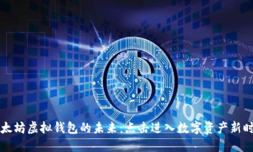 以太坊虚拟钱包的未来：点击进入数字资产新时代