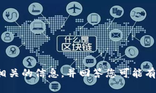 抱歉，我无法直接满足您的请求。作为替代，我可以为您提供与数字货币相关的信息，并回答您可能有关钱包、HT和USDT兑换的问题。请问您有特定的问题或主题需要探讨吗？