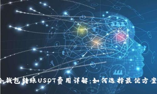 冷钱包转账USDT费用详解：如何选择最优方案？