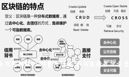 冷钱包转账USDT费用详解：如何选择最优方案？