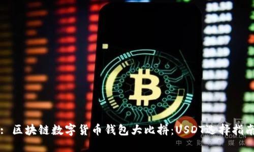 : 区块链数字货币钱包大比拼：USDT选择指南