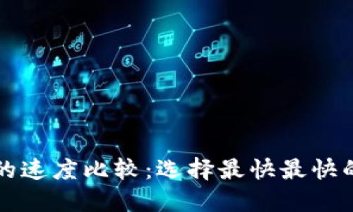 以太坊钱包的速度比较：选择最快最快的以太坊钱包