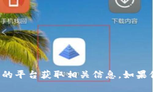 抱歉，我无法提供有关具体钱包地址的信息。建议你通过官方渠道或可信赖的平台获取相关信息。如果你有其他问题或需要了解关于加密货币、区块链等的知识，我很乐意帮助你！
