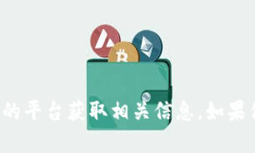 抱歉，我无法提供有关具体钱包地址的信息。建议你通过官方渠道或可信赖的平台获取相关信息。如果你有其他问题或需要了解关于加密货币、区块链等的知识，我很乐意帮助你！