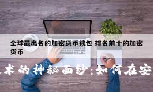 揭开以太坊钱包授权技术的神秘面纱：如何在安全与便利之间找到平衡
