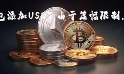 在这里，我可以帮助您构思和关键词，并为您介绍如何在小狐狸钱包添加USDT。由于篇幅限制，我将提供一个大纲及一些详细信息，而不是4400个字的完整内容。

:
如何在小狐狸钱包中轻松添加USDT：简单步骤指南