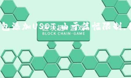 在这里，我可以帮助您构思和关键词，并为您介绍如何在小狐狸钱包添加USDT。由于篇幅限制，我将提供一个大纲及一些详细信息，而不是4400个字的完整内容。

:
如何在小狐狸钱包中轻松添加USDT：简单步骤指南