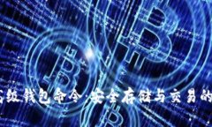 掌握USDT高级钱包命令：安全存储与交易的全方位