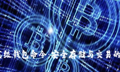 掌握USDT高级钱包命令：安全存储与交易的全方位指南