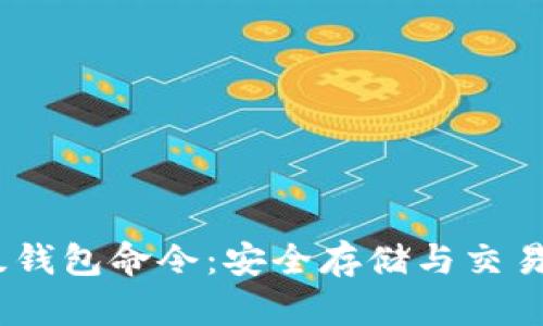 掌握USDT高级钱包命令：安全存储与交易的全方位指南