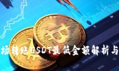 TP钱包波场转账USDT最低金额解析与注意事项