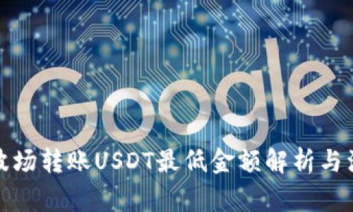 TP钱包波场转账USDT最低金额解析与注意事项