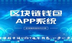 如何顺利申请USDT电子钱包：一步一步指南