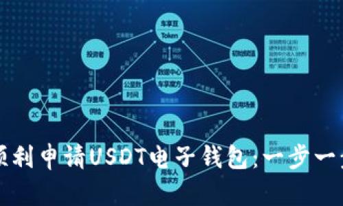 如何顺利申请USDT电子钱包：一步一步指南