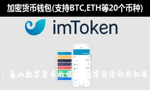 : 泰山数字货币的崛起：数字经济的新机遇