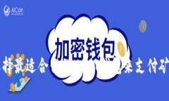 如何选择最适合你的USDT钱包来支付矿工费用