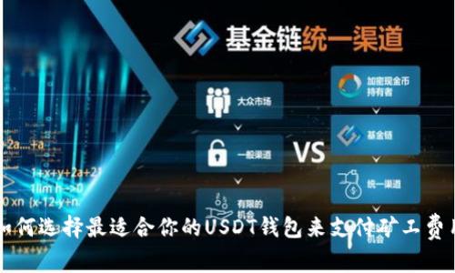 如何选择最适合你的USDT钱包来支付矿工费用