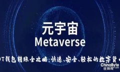 : USDT钱包转账全攻略：快速、安全、轻松的数字