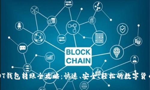 : USDT钱包转账全攻略：快速、安全、轻松的数字货币转移