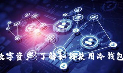 保护你的数字资产：了解如何使用冷钱包存储USDT
