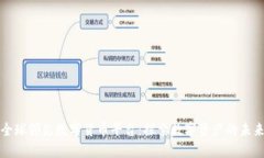 全球领先数字货币平台：探索数字资产的未来