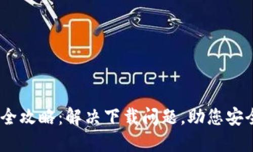 USDT钱包下载全攻略：解决下载问题，助您安全管理数字资产