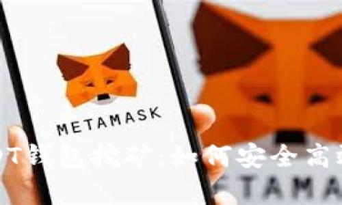 全面解析USDT钱包挖矿：如何安全高效地获取收益