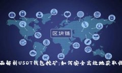 全面解析USDT钱包挖矿：如何安全高效地获取收益