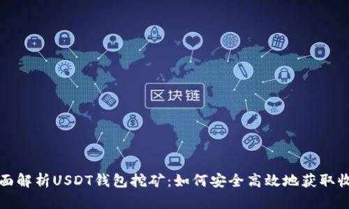 全面解析USDT钱包挖矿：如何安全高效地获取收益