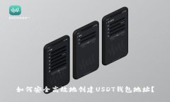如何安全高效地创建USDT钱包地址？