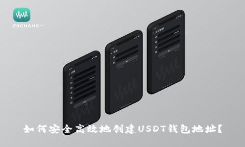 如何安全高效地创建USDT钱包地址？