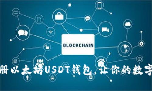 如何轻松注册以太坊USDT钱包，让你的数字资产更安全
