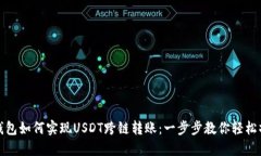 TP钱包如何实现USDT跨链转账：一步步教你轻松操