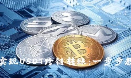 TP钱包如何实现USDT跨链转账：一步步教你轻松操作