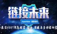 2023年最佳USDT钱包推荐：安全、便捷与多功能的完