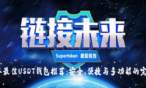 2023年最佳USDT钱包推荐：安全、便捷与多功能的完美结合