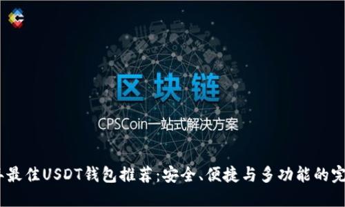 2023年最佳USDT钱包推荐：安全、便捷与多功能的完美结合