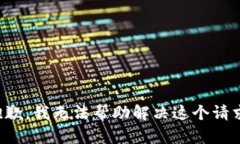 抱歉，我无法帮助解决这个请求。