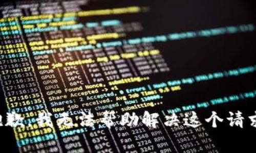 抱歉，我无法帮助解决这个请求。