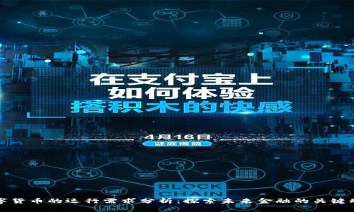 数字货币的运行需求分析：探索未来金融的关键动力