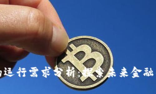 数字货币的运行需求分析：探索未来金融的关键动力