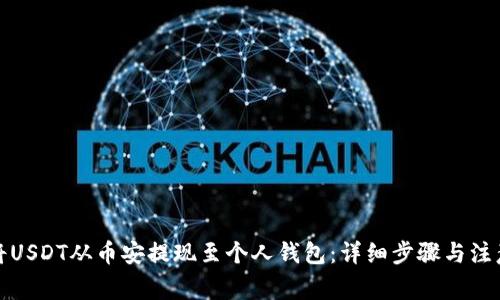 如何将USDT从币安提现至个人钱包：详细步骤与注意事项