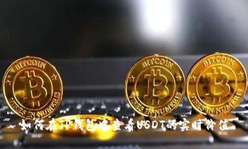 如何在TP钱包中查看USDT的实时价值