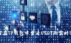 如何在TP钱包中查看USDT的实时价值