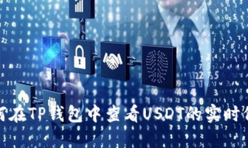如何在TP钱包中查看USDT的实时价值