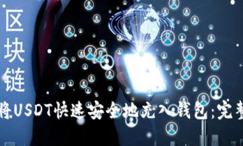 如何将USDT快速安全地充入钱包：完整指南
