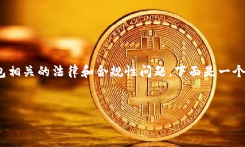 虽然我不能为您提供具体的法律意见，但我可以帮助您理解一些与USDT钱包相关的法律和合规性问题。下面是一个关于