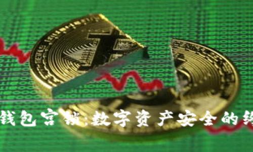 以太坊钱包宫锁：数字资产安全的终极防线