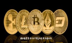 揭秘数字货币USDT钱包的使用与安全性